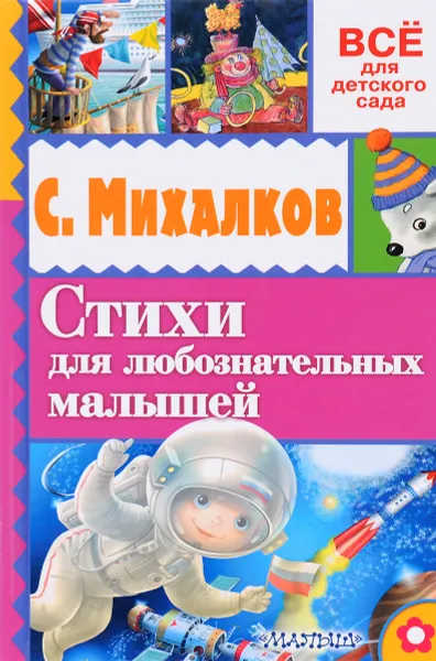 Обложка книги С. Михалков. Стихи для любознательных малышей, С. Михалков