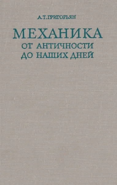 Обложка книги Механика от античности до наших дней, А. Т. Григорьян