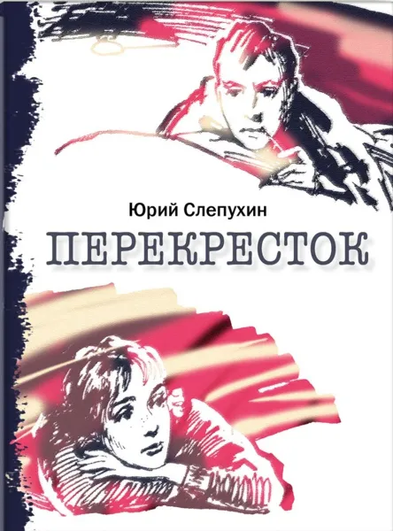 Обложка книги Перекресток, Юрий Слепухин