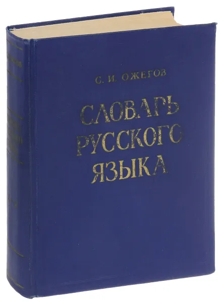 Обложка книги Словарь русского языка, С. И. Ожегов