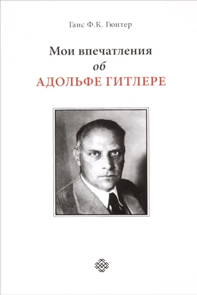 Обложка книги Мои впечатления об Адольфе Гитлере, Ганс Фридрих Карл Гюнтер