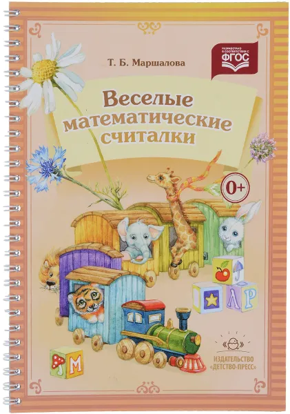 Обложка книги Веселые математические считалки, Т. Б. Маршалова