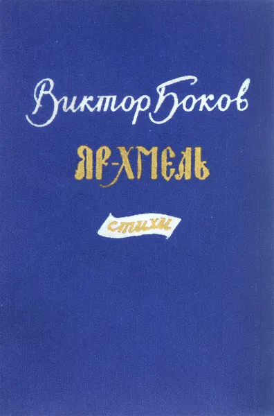 Обложка книги Яр-хмель, Виктор Боков