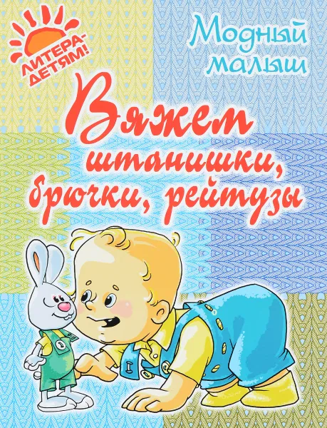 Обложка книги Вяжем штанишки, брючки, рейтузы, Р. П. Андреева