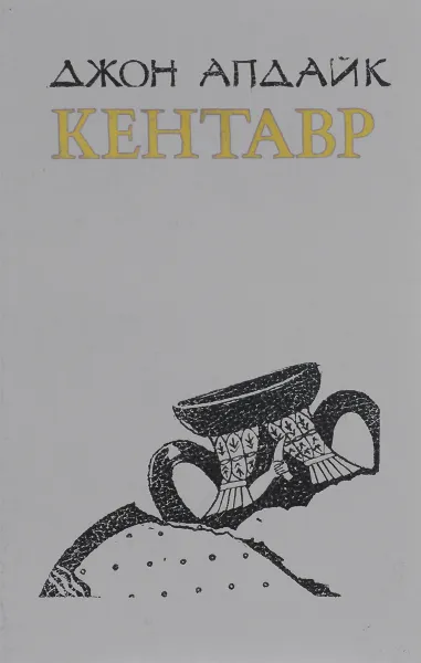 Обложка книги Кентавр, Джон Апдайк