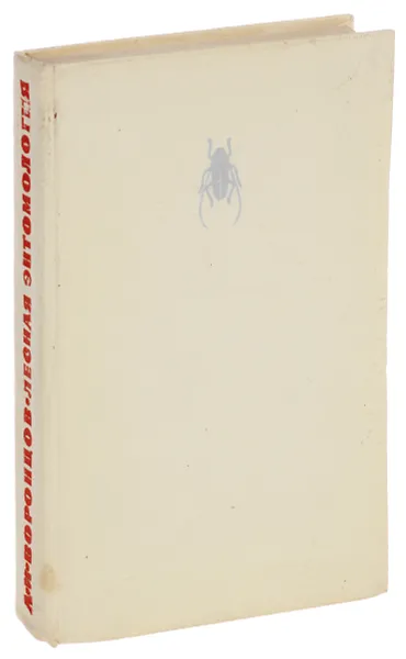 Обложка книги Лесная энтомология. Учебник, А. И. Воронцов