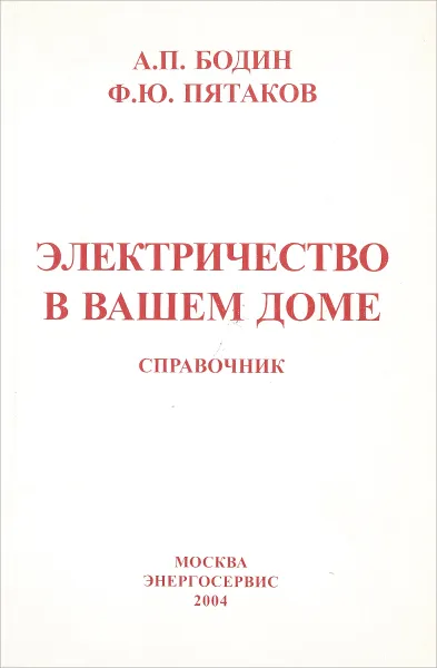 Обложка книги Электричество в вашем доме. Справочник, А. П. Бодин, Ф. Ю. Пятаков