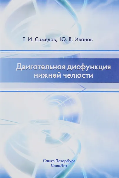 Обложка книги Двигательная дисфункция нижней челюсти, Т. И. Самедов, Ю. В. Иванов