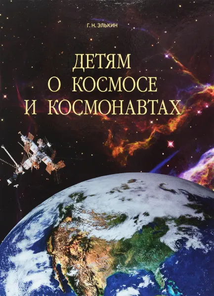 Обложка книги Детям о космосе и космонавтах, Г. Н. Элькин