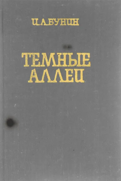 Обложка книги Темные аллеи, И. А. Бунин