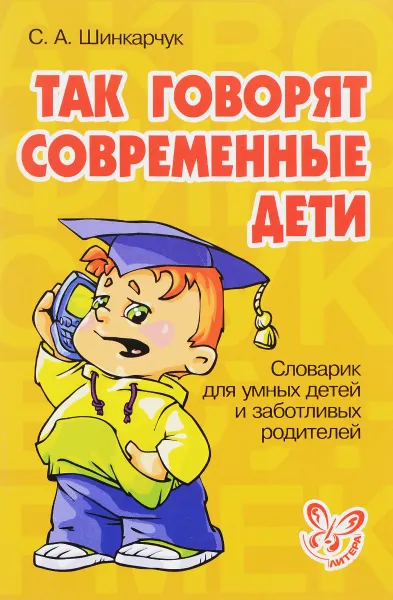 Обложка книги Так говорят современные дети, С. А. Шинкарчук