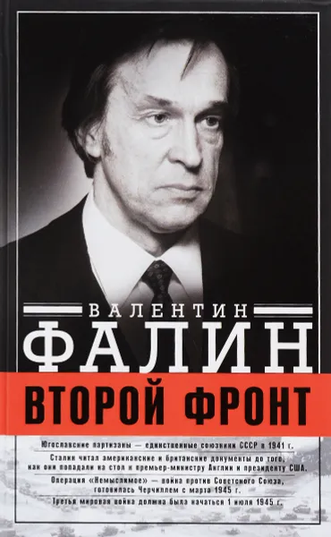 Обложка книги Второй Фронт. Антигитлеровская коалиция. Конфликт интересов, Валентин Фалин