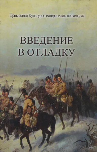 Обложка книги Введение в отладку, А. Шевцов