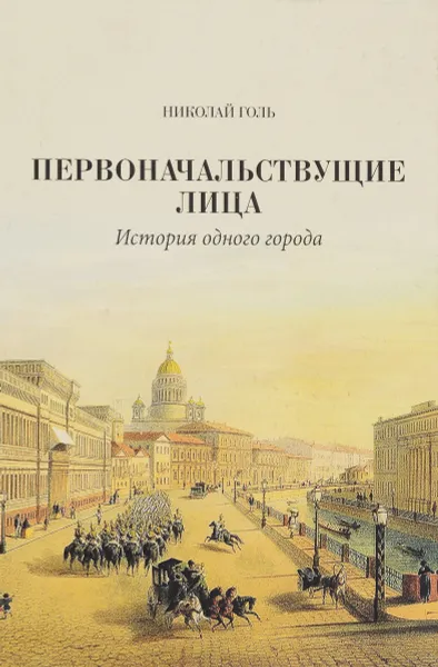 Обложка книги Первоначальствующие лица. История одного города, Николай Голь