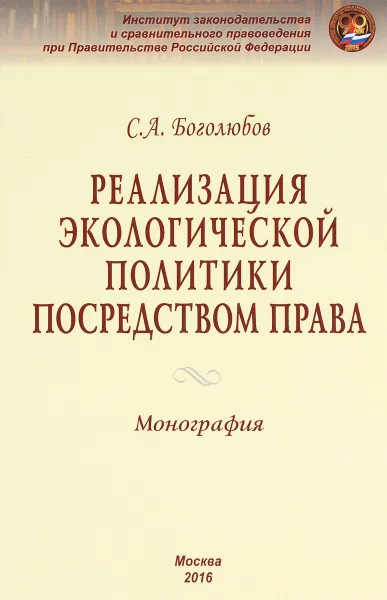 Обложка книги Реализация экологической политики посредством права, С. А. Боголюбов