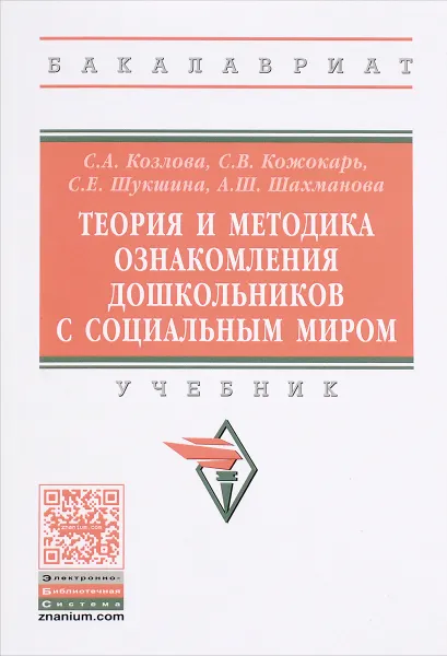 Обложка книги Теория и методика ознакомления дошкольников с социальным миром. Учебник, С. А. Козлова, С. В. Кожокарь, С. Е. Шукшина, А. Ш. Шахманова