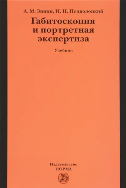 Обложка книги Габитоскопия и портретная экспертиза. Учебник, А. М. Зинин, И. Н. Подволоцкий