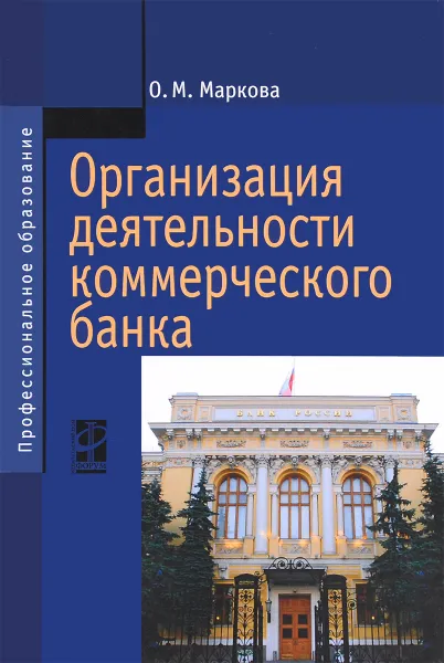 Обложка книги Организация деятельности коммерческого банка. Учебник, О. М. Макарова