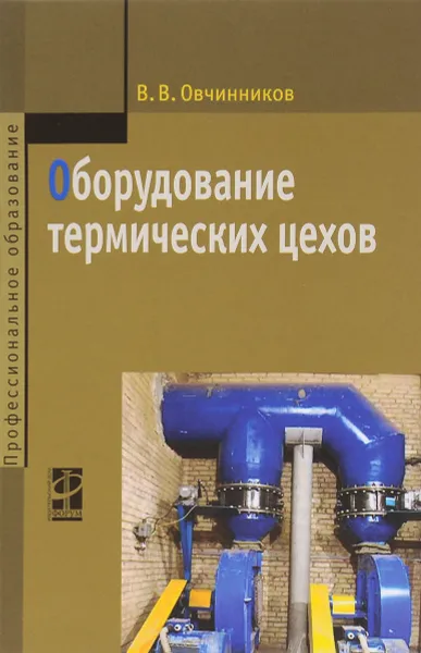 Обложка книги Оборудование термических цехов. Учебник, В. В. Овчинников