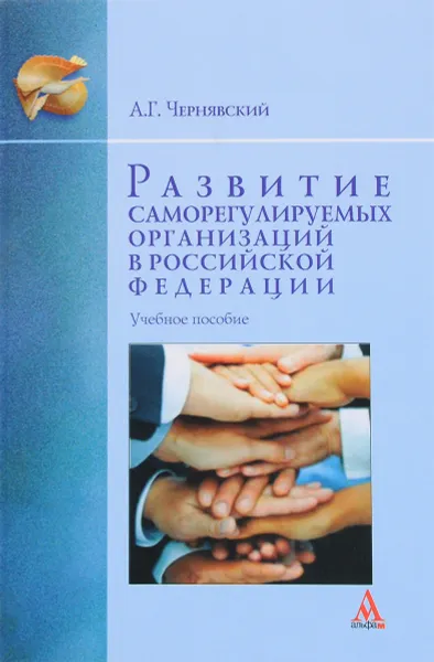 Обложка книги Развитие саморегулируемых организаций в Российской Федерации. Учебное пособие, А. Г. Чернявский