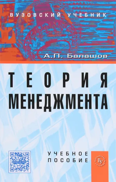 Обложка книги Теория менеджмента. Учебное пособие, А. П. Балашов