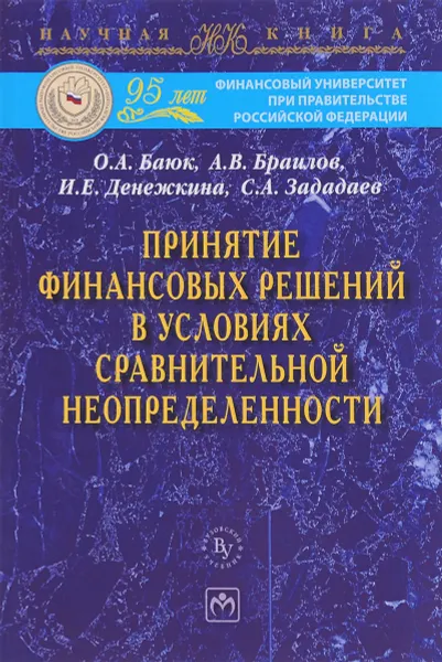 Обложка книги Принятие финансовых решений в условиях сравнительной неопределенности, О. А. Баюк, А. В. Браилов, И. Е. Денежкина, С. А. Зададаев