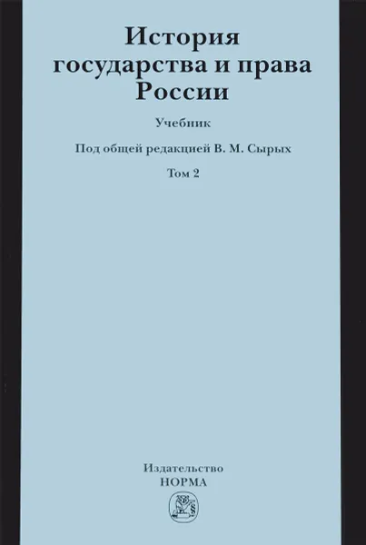 Обложка книги История государства и права России. Учебник. В 2 томах. Том 2, В. М. Сырых