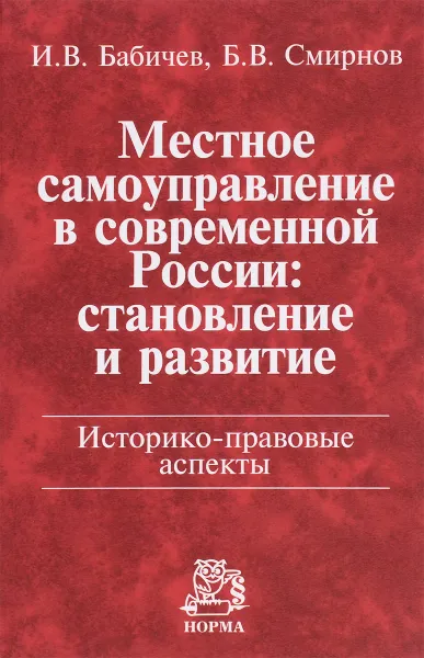 Обложка книги Местное самоуправление в современной России. Становление и развитие. Историко-правовые аспекты, И. В. Бабичев, Б. В. Смирнов