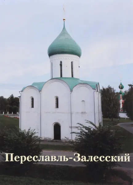 Обложка книги Переславль-Залесский, Ростислав Новиков, Ариадна Черкасова