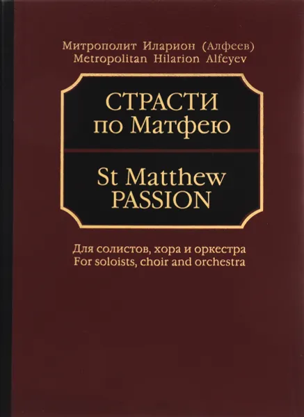 Обложка книги Страсти по Матфею. Для солистов хора и оркестра. Партитура (+ CD), Митрополит Иларион (Алфеев)