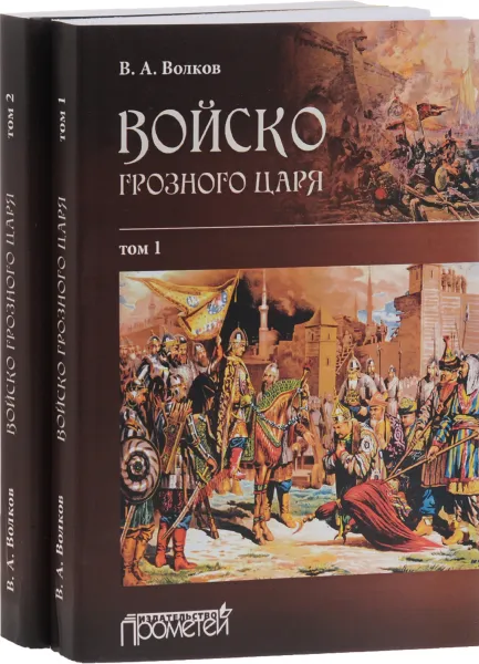 Обложка книги Войско грозного царя. В 2 томах (комплект), В. А. Волков