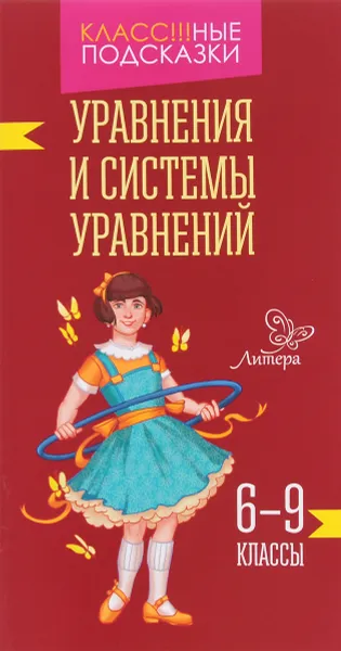 Обложка книги Уравнения и системы уравнений. 6-9 классы, М. Е. Томилина