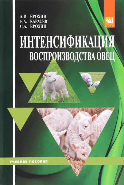 Обложка книги Интенсификация воспроизводства овец. Учебное пособие, А. И. Ерохин, Е. А. Карасев, С. А. Ерохин