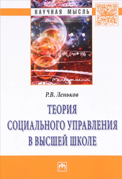 Обложка книги Теория социального управления в высшей школе, Р. В. Леньков