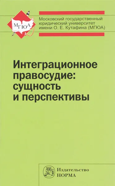 Обложка книги Интеграционное правосудие. Сущность и перспективы, Пауль Калиниченко,Я. Кожеуров,Евгений Моисеев,Виталий Слепак,Артем Четвериков,Сергей Кашкин