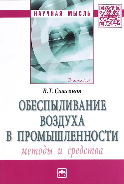 Обложка книги Обеспыливание воздуха в промышленности. Методы и средства, В. Т. Самсонов