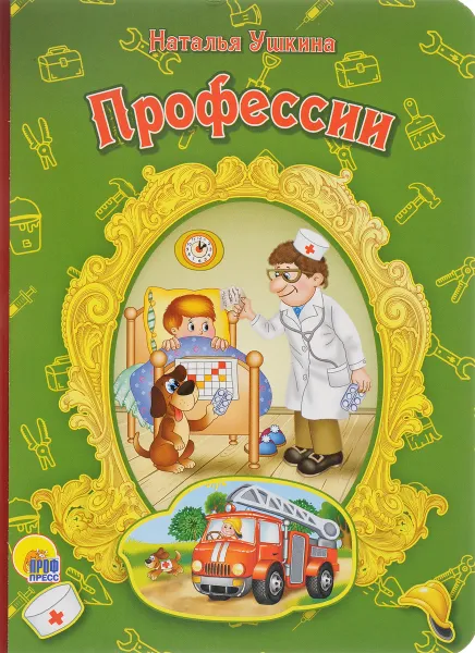 Обложка книги Профессии, Наталья Ушкина