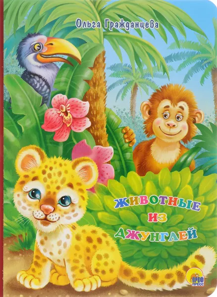 Обложка книги Животные из джунглей, Ольга Гражданцева