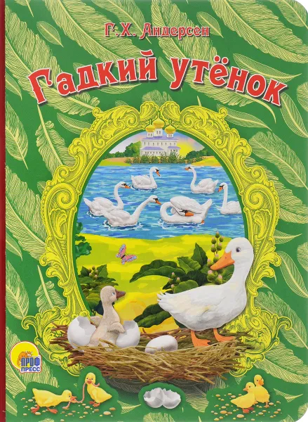 Обложка книги Гадкий утенок, Г. Х. андерсон