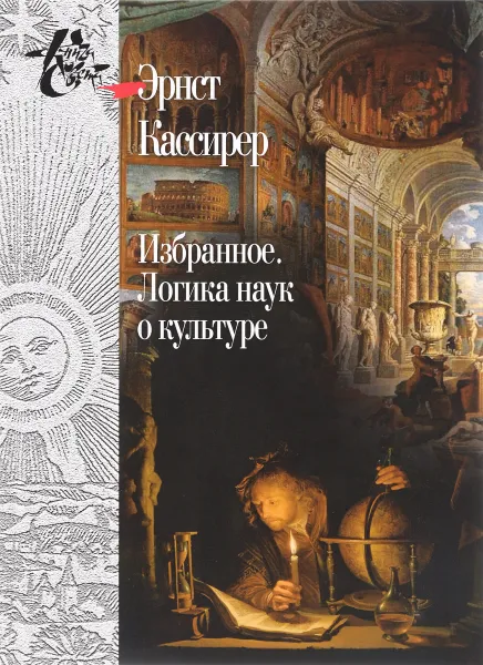 Обложка книги Избранное. Логика наук о культуре, Эрнст Кассирер