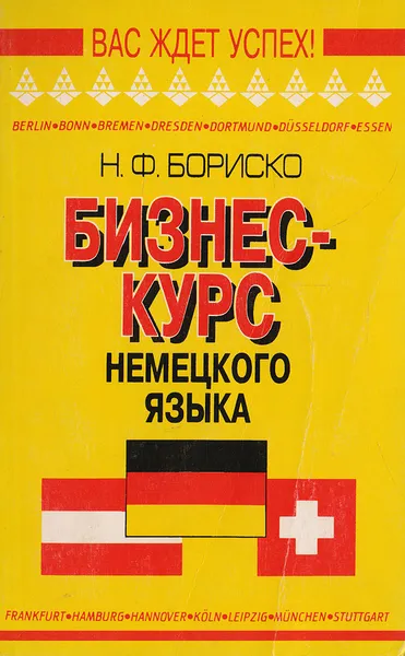 Обложка книги Бизнес-курс немецкого языка, Бориско Н.Ф.