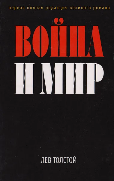 Обложка книги Война и мир. Первая редакция великого романа, Толстой Л.