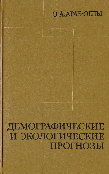 Обложка книги Демографические и экологические прогнозы: Критика современных буржуазных концепций, Араб-Оглы Э. А.