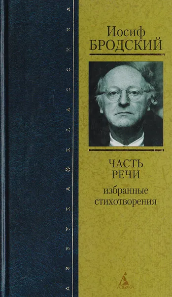 Обложка книги Части речи: Избранные стихотворения, Бродский Иосиф Александрович