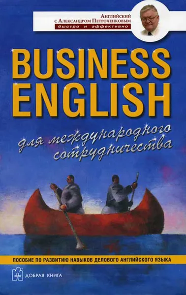 Обложка книги Business English для международного сотрудничества. Пособие по развитию навыков делового английского языка, А. В. Петроченков