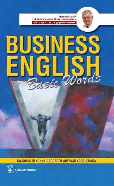 Обложка книги Business English Basic Words. Базовая лексика делового английского языка, А. В. Петроченков