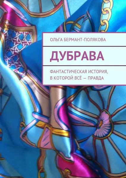 Обложка книги Дубрава, Бермант-Полякова Ольга Викторовна