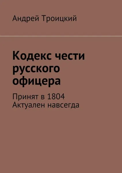 Обложка книги Кодекс чести русского офицера, Троицкий Андрей Никитович