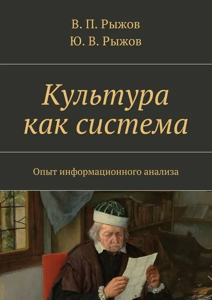 Обложка книги Культура как система, Рыжов В. П., Рыжов Ю. В.