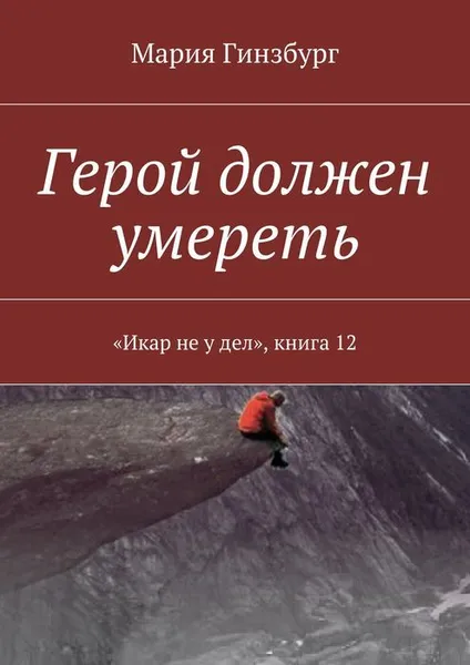 Обложка книги Герой должен умереть, Гинзбург Мария